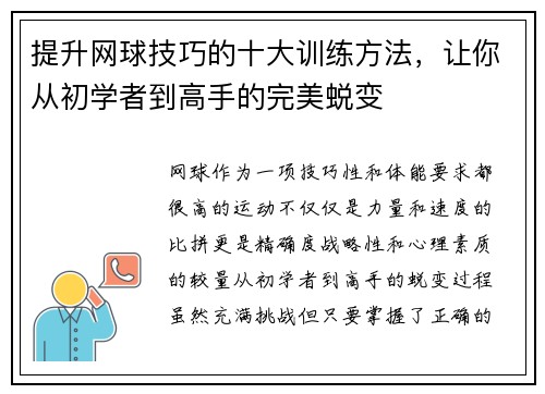 提升网球技巧的十大训练方法，让你从初学者到高手的完美蜕变