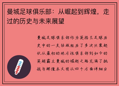 曼城足球俱乐部：从崛起到辉煌，走过的历史与未来展望