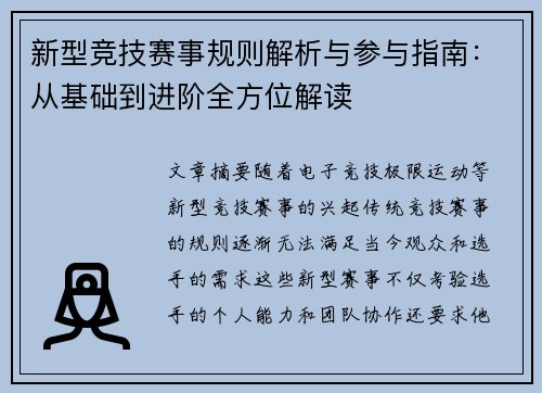 新型竞技赛事规则解析与参与指南：从基础到进阶全方位解读