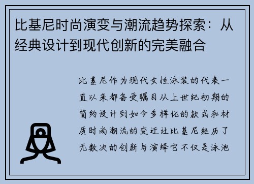 比基尼时尚演变与潮流趋势探索：从经典设计到现代创新的完美融合