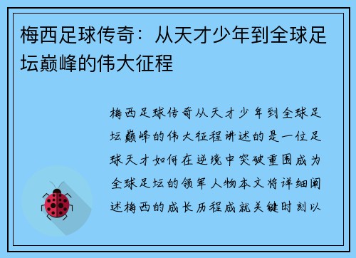 梅西足球传奇：从天才少年到全球足坛巅峰的伟大征程