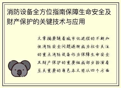 消防设备全方位指南保障生命安全及财产保护的关键技术与应用