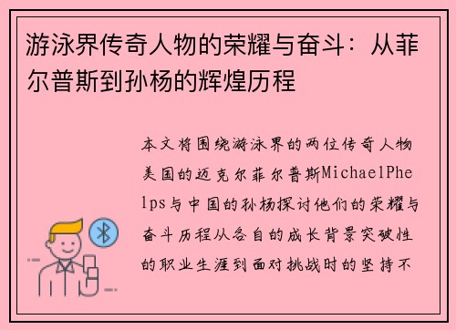 游泳界传奇人物的荣耀与奋斗：从菲尔普斯到孙杨的辉煌历程