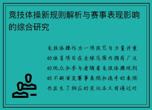 竞技体操新规则解析与赛事表现影响的综合研究
