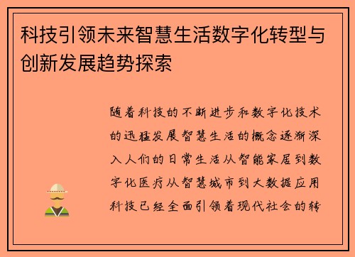 科技引领未来智慧生活数字化转型与创新发展趋势探索