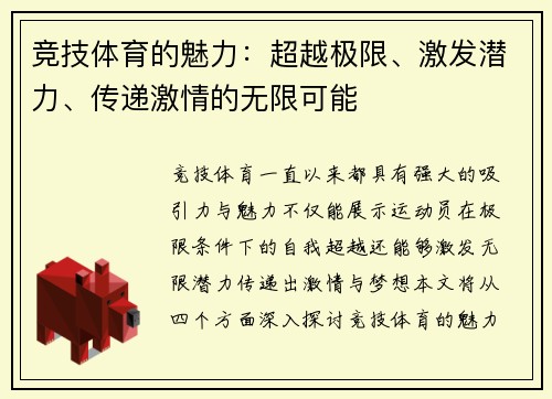竞技体育的魅力：超越极限、激发潜力、传递激情的无限可能