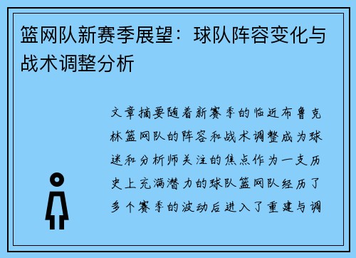 篮网队新赛季展望：球队阵容变化与战术调整分析