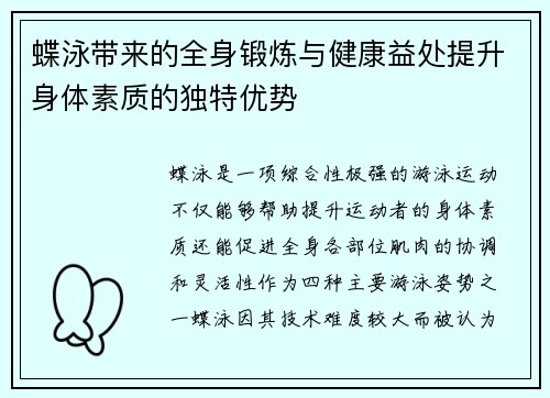 蝶泳带来的全身锻炼与健康益处提升身体素质的独特优势