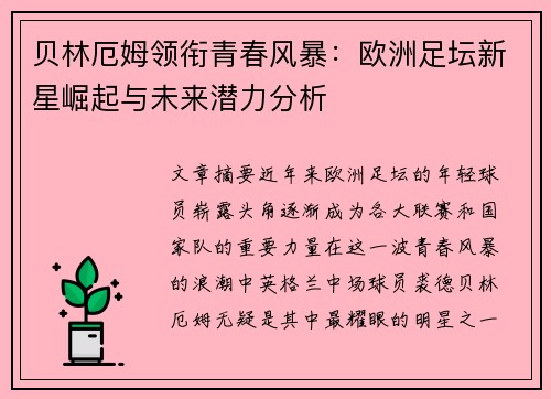 贝林厄姆领衔青春风暴：欧洲足坛新星崛起与未来潜力分析