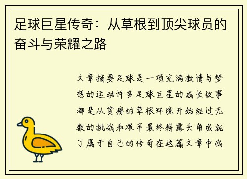 足球巨星传奇：从草根到顶尖球员的奋斗与荣耀之路