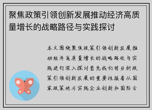 聚焦政策引领创新发展推动经济高质量增长的战略路径与实践探讨