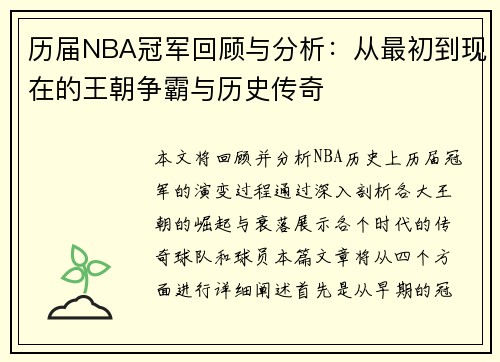 历届NBA冠军回顾与分析：从最初到现在的王朝争霸与历史传奇