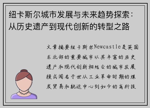 纽卡斯尔城市发展与未来趋势探索：从历史遗产到现代创新的转型之路