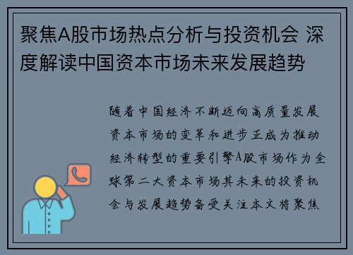 聚焦A股市场热点分析与投资机会 深度解读中国资本市场未来发展趋势