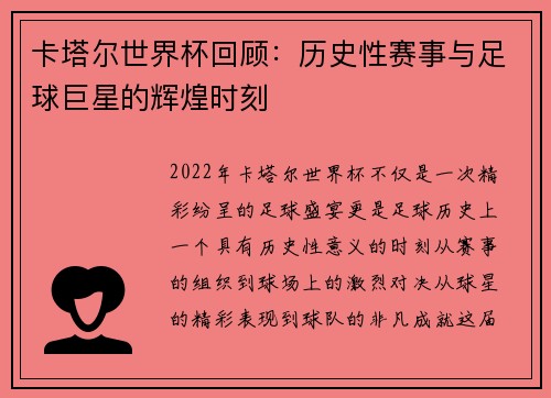 卡塔尔世界杯回顾：历史性赛事与足球巨星的辉煌时刻