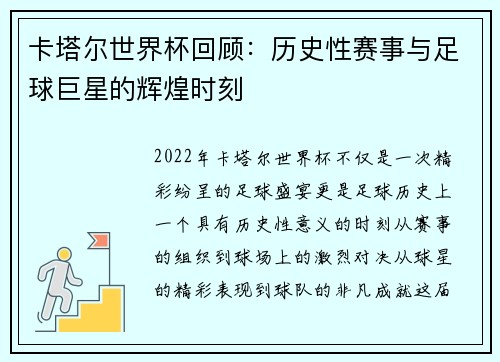 卡塔尔世界杯回顾：历史性赛事与足球巨星的辉煌时刻