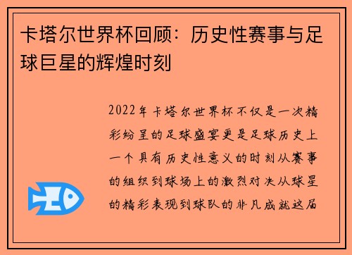 卡塔尔世界杯回顾：历史性赛事与足球巨星的辉煌时刻