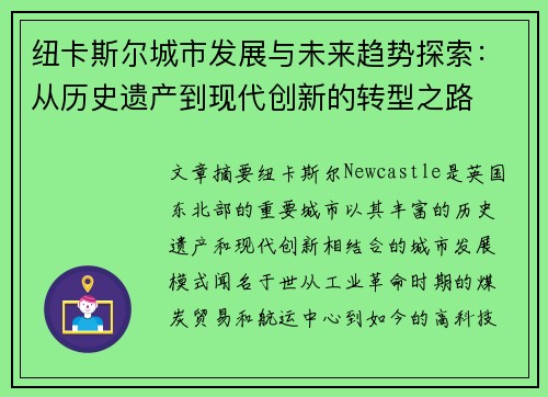 纽卡斯尔城市发展与未来趋势探索：从历史遗产到现代创新的转型之路