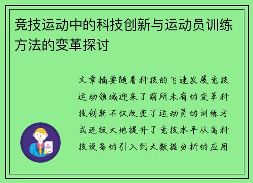 竞技运动中的科技创新与运动员训练方法的变革探讨