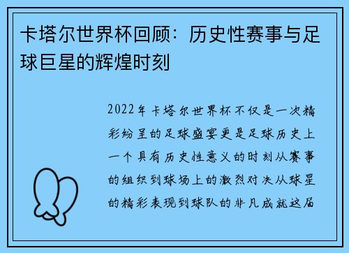 卡塔尔世界杯回顾：历史性赛事与足球巨星的辉煌时刻