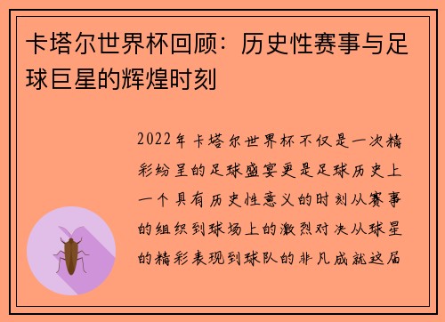 卡塔尔世界杯回顾：历史性赛事与足球巨星的辉煌时刻