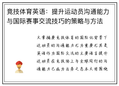 竞技体育英语：提升运动员沟通能力与国际赛事交流技巧的策略与方法