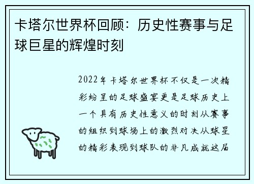 卡塔尔世界杯回顾：历史性赛事与足球巨星的辉煌时刻