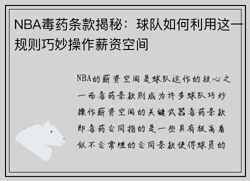 NBA毒药条款揭秘：球队如何利用这一规则巧妙操作薪资空间