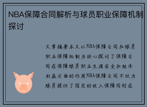 NBA保障合同解析与球员职业保障机制探讨