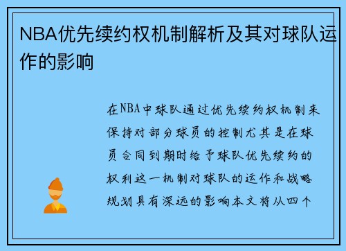NBA优先续约权机制解析及其对球队运作的影响