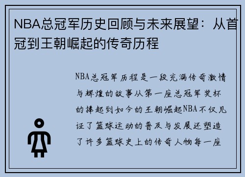 NBA总冠军历史回顾与未来展望：从首冠到王朝崛起的传奇历程