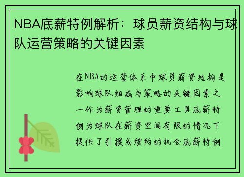NBA底薪特例解析：球员薪资结构与球队运营策略的关键因素
