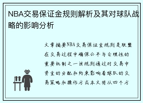 NBA交易保证金规则解析及其对球队战略的影响分析