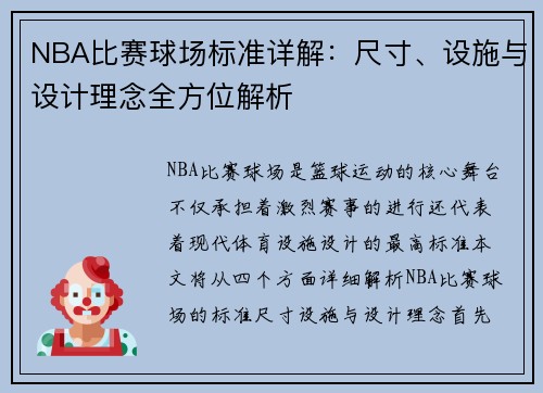 NBA比赛球场标准详解：尺寸、设施与设计理念全方位解析