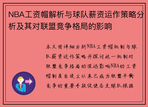 NBA工资帽解析与球队薪资运作策略分析及其对联盟竞争格局的影响