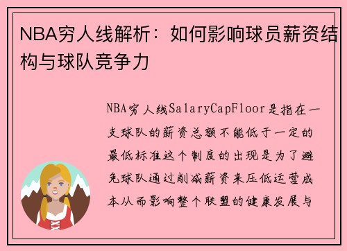 NBA穷人线解析：如何影响球员薪资结构与球队竞争力