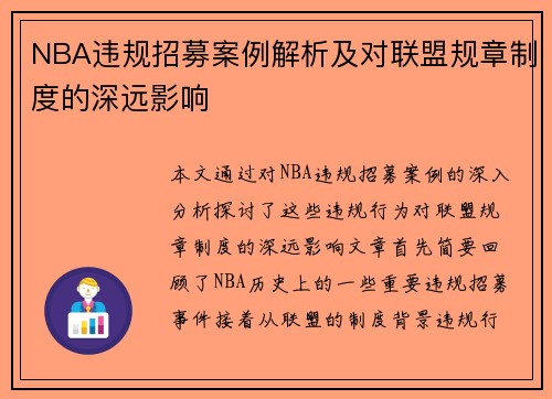 NBA违规招募案例解析及对联盟规章制度的深远影响