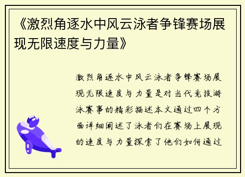 《激烈角逐水中风云泳者争锋赛场展现无限速度与力量》