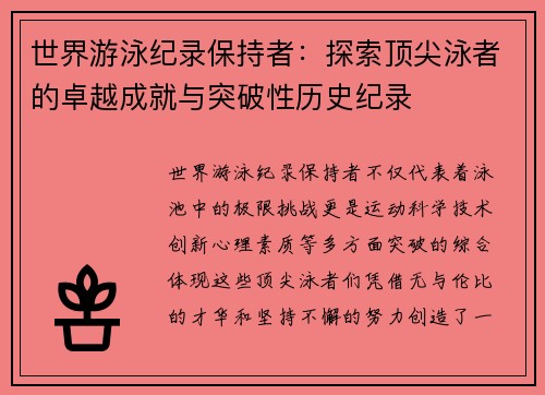 世界游泳纪录保持者：探索顶尖泳者的卓越成就与突破性历史纪录
