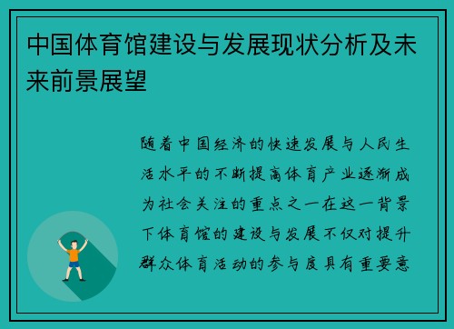 中国体育馆建设与发展现状分析及未来前景展望