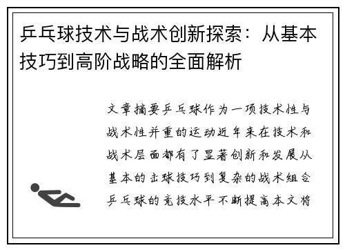 乒乓球技术与战术创新探索：从基本技巧到高阶战略的全面解析