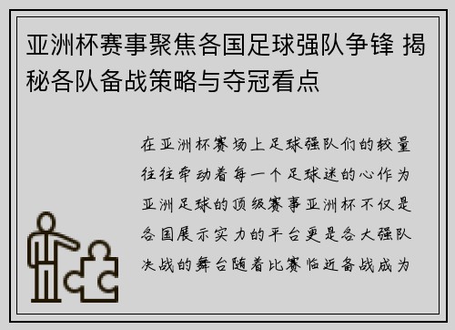 亚洲杯赛事聚焦各国足球强队争锋 揭秘各队备战策略与夺冠看点