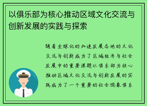 以俱乐部为核心推动区域文化交流与创新发展的实践与探索