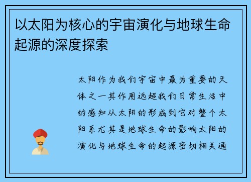 以太阳为核心的宇宙演化与地球生命起源的深度探索