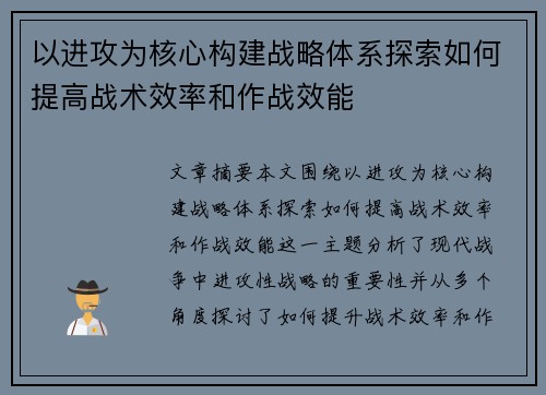 以进攻为核心构建战略体系探索如何提高战术效率和作战效能