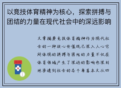 以竞技体育精神为核心，探索拼搏与团结的力量在现代社会中的深远影响
