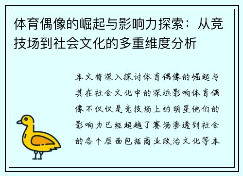 体育偶像的崛起与影响力探索：从竞技场到社会文化的多重维度分析