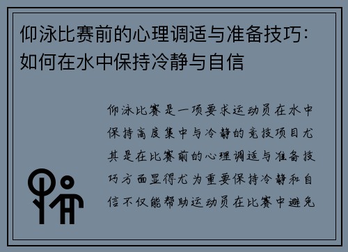仰泳比赛前的心理调适与准备技巧：如何在水中保持冷静与自信