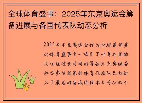 全球体育盛事：2025年东京奥运会筹备进展与各国代表队动态分析