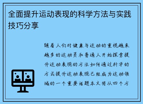 全面提升运动表现的科学方法与实践技巧分享